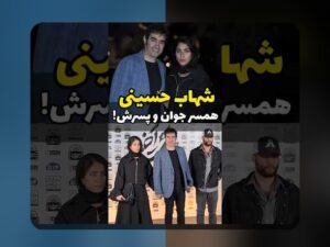 همسر شهاب حسینی: دنیای زندگی خصوصی و رازهای او در کنار ستاره معروف سینما