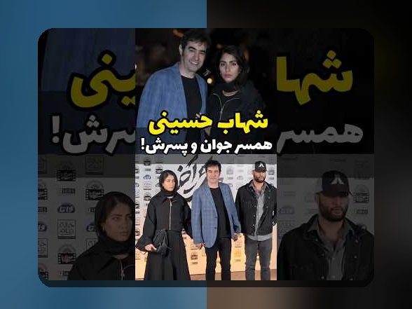 همسر شهاب حسینی: دنیای زندگی خصوصی و رازهای او در کنار ستاره معروف سینما
