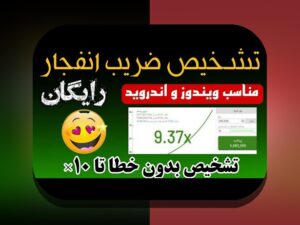 آیا ربات بازی انفجار واقعی است و چگونه می‌تواند تأثیرگذار باشد؟