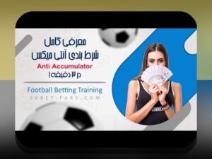 کامل‌ترین راهنمای حساب بانس در وان ایکس: هر آنچه باید درباره حساب بانس در سایت شرط بندی بدانید