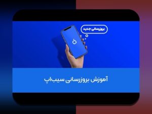 دانلود سیب بت برای ایفون؛ راهنمای جامع و پاسخ به سوالات رایج کاربران فارسی زبان